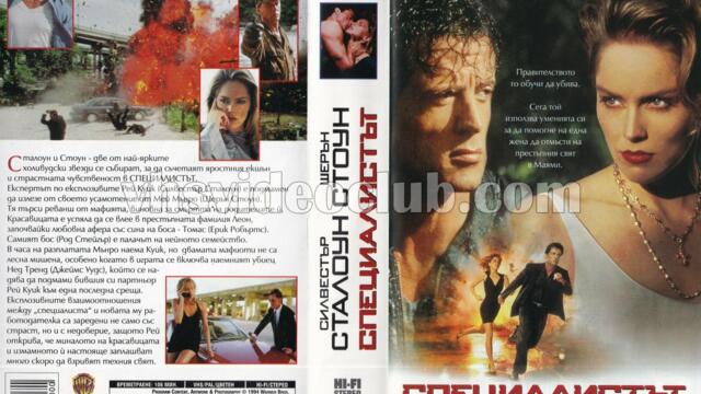 Специалистът (синхронен екип 1, дублаж по БНТ Канал 1 на 22.06.2003 г.) (запис)