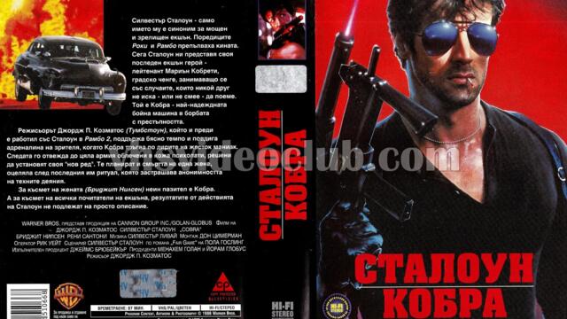 Кобра (синхронен екип 2, дублаж по БНТ Канал 1 на 13.11.1999 г.) (запис)