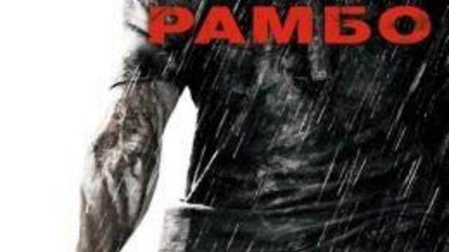 Рамбо 4 (синхронен екип, дублаж на Диема на 17.09.2009 г.) (запис)