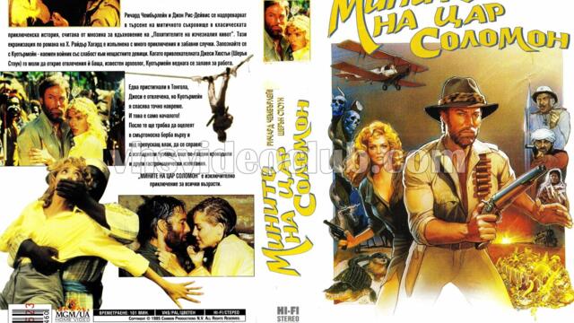 Мините на цар Соломон с Ричард Чембърлейн (синхронен екип, дублаж по Нова телевизия на 13.06.2010 г.) (запис)