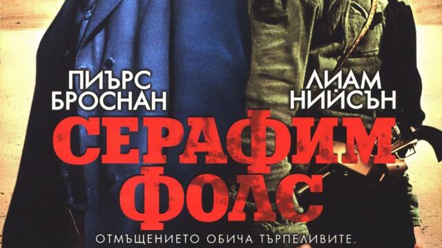 Серафим Фолс (синхронен екип, дублаж по Диема на 23.09.2010 г.) (запис)