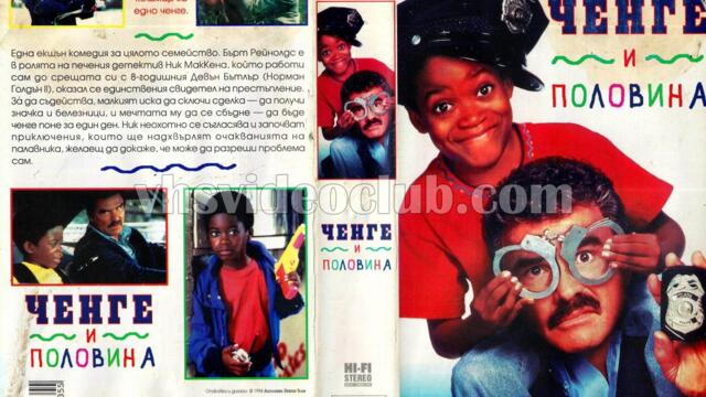 Ченге и половина (синхронен екип, дублаж по b-TV на 23.12.2007 г.) (запис)
