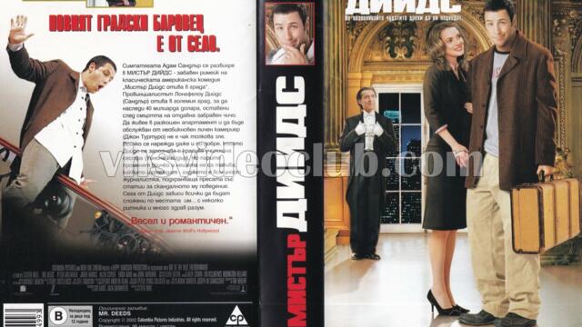 Мистър Дийдс (синхронен екип 1, дублаж в Андарта Студио по Fox на 09.01.2016 г.) (запис)