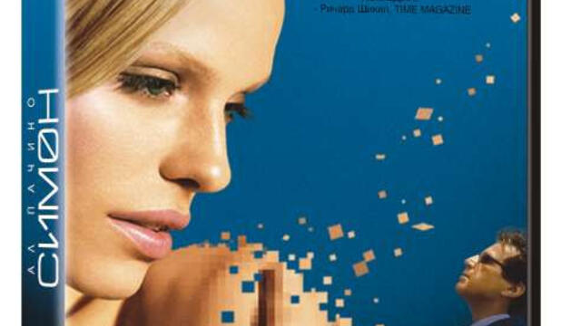 Симон с Ал Пачино (синхронен екип, дублаж по b-TV Cinema на 09.11.2013 г.) (запис)