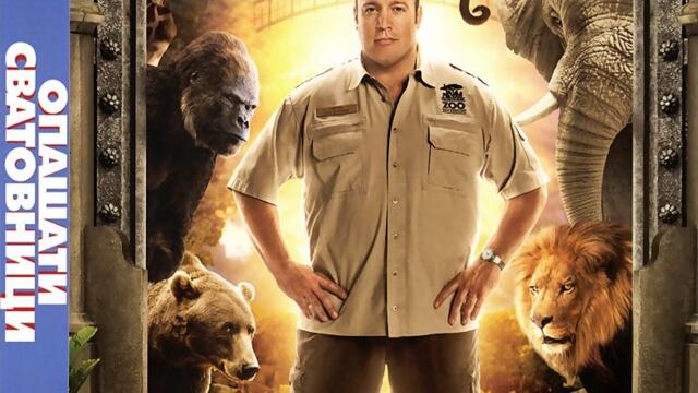 Опашати сватовници (синхронен екип, дублаж по Нова телевизия на 24.05.2014 г.) (запис)