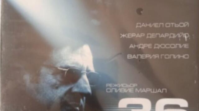 Ке де`з Орфевр №36 (синхронен екип, дублаж на студио Медиа линк по Fox, 07.09.2014 г.) (запис)