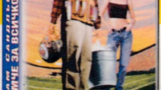 Момче за всичко (синхронен екип, дублаж по Нова телевизия на 19.09.2009 г.) (запис)