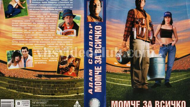 Момче за всичко (синхронен екип, дублаж по Нова телевизия на 19.09.2009 г.) (запис)