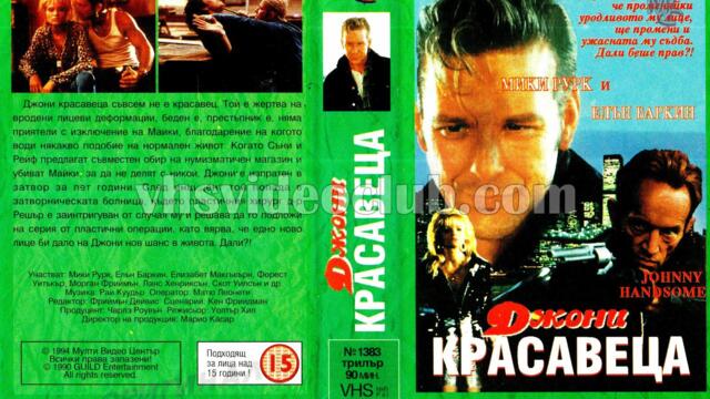 Джони Хубавеца (синхронен екип 1, дублаж на Мулти Видео Център, 14.02.1994 г.) (запис)