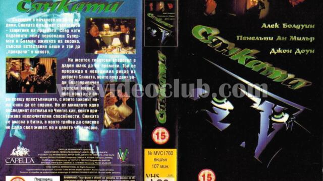 Сянката (синхронен екип, дублаж на Мулти Видео Център, 05.08.1996 г.) (запис)