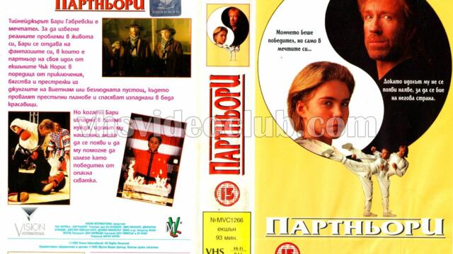 Партньори (синхронен екип, дублаж на Мулти Видео Център - ноември 1995 г.) (запис)