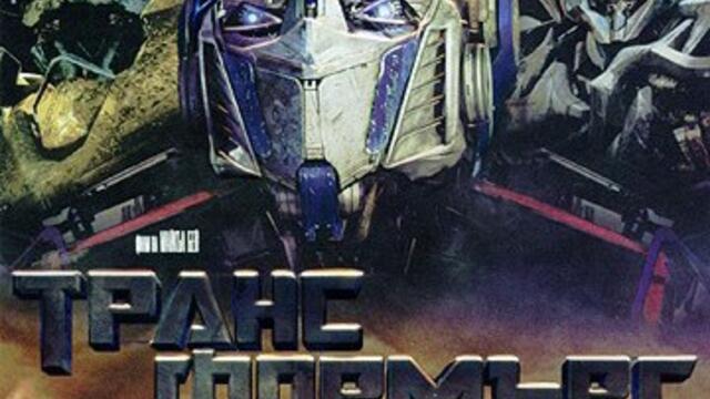 Трансформърс (синхронен екип, дублаж на Александра Аудио по Нова телевизия, 07.03.2010 г.) (запис)