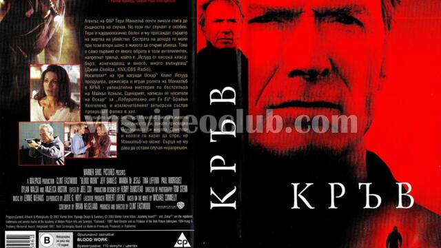 Кръв с Клинт Истууд (синхронен екип, дублаж по b-TV Cinema на 05.11.2010 г.) (запис)