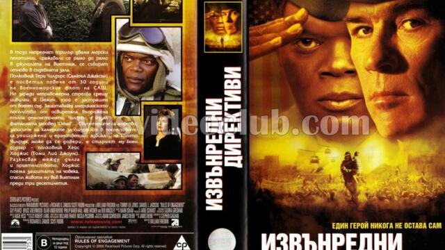 Извънредни директиви (синхронен екип, дублаж на студио Медиа Линк, 04.05.2015 г.) (запис)