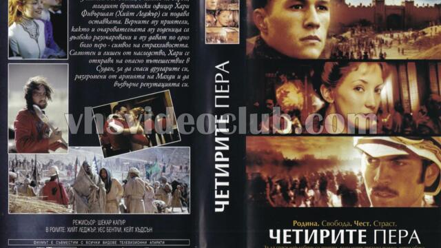 Четирите пера (синхронен екип, дублаж по Нова телевизия на 06.02.2010 г.) (запис)