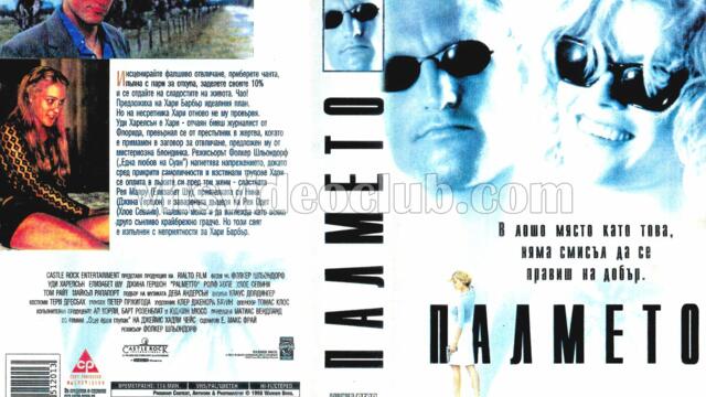 Палмето с Уди Харелсън (синхронен екип, дублаж по b-TV Cinema на 21.01.2013 г.) (запис)