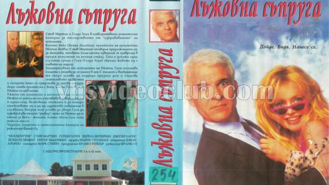 Лъжовна съпруга (синхронен екип, дублаж по Диема Фемили 20.09.2008 и Медиа линк 16.08.2018 г.) (записи)