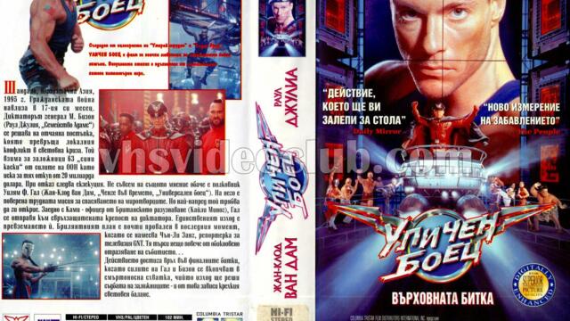 Уличен боец (синхронен екип 1, дублаж по TV 2 на 07.04.2009 г.) (запис)