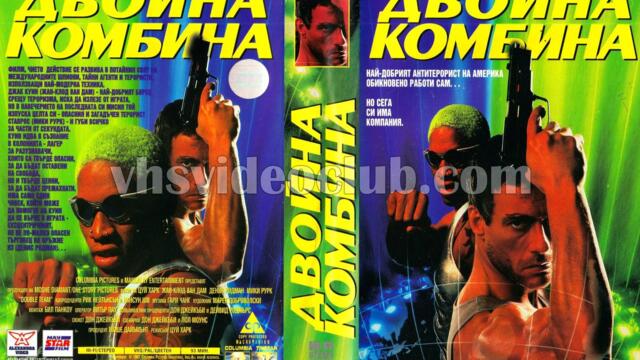 Двойна комбина (синхронен екип 1, дублаж по TV 2 на 08.05.2009 г.) (запис)