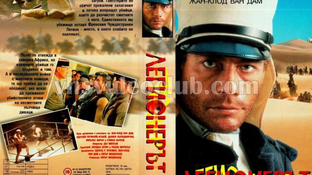 Легионерът (синхронен екип, дублаж по Диема+ на 26.06.2002 г.) (запис)