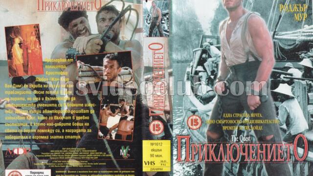 Приключението (синхронен екип 2, дублаж по Диема 2 на 20.09.2003 г.) (запис)