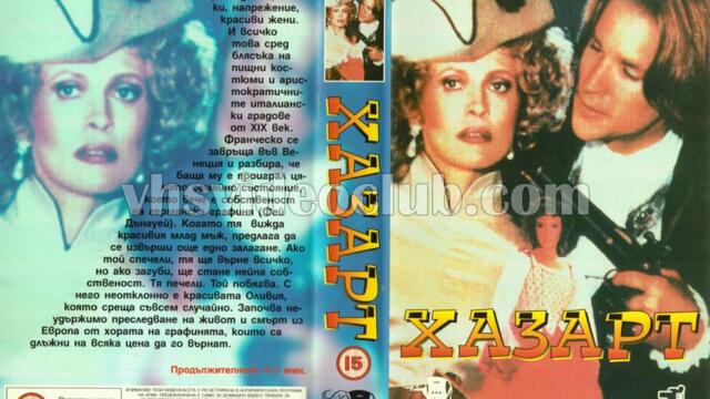 Хазарт с Дженифър Бийлс (синхронен екип, дублаж на Тандем Видео, 1997 г.) (запис)