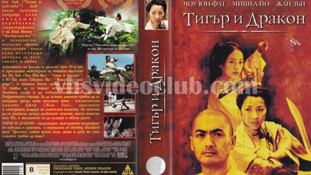 Тигър и Дракон (синхронен екип 1, дублаж по Нова телевизия на 23.08.2009 г.) (запис)