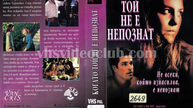 Когато той не е непознат (синхронен екип, дублаж на Скай Видео и Видеокъща Ван Крис - септември 1995 г.) (запис)
