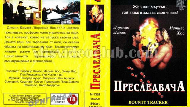 Преследвачът с Лоренцо Ламас (синхронен екип, дублаж по Диема на 14.12.2010 г.) (запис)