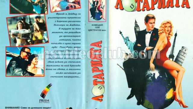 Лотарията (синхронен екип, дублаж на видеокасета на Видеокъща Диема, 1994 г.) (запис)