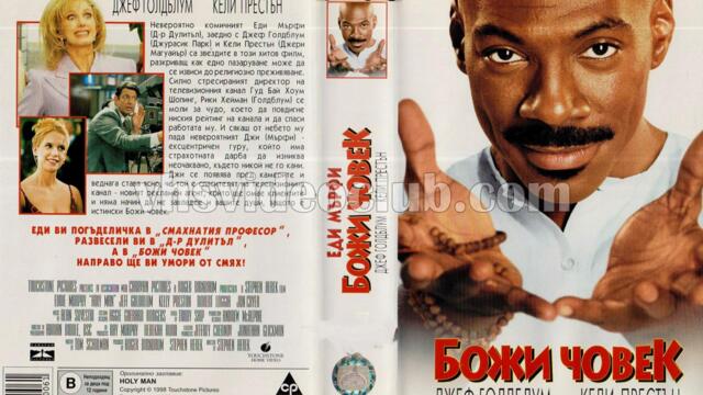 Божи човек (синхронен екип, дублаж по Нова телевизия на 27.05.2011 г.) (запис)