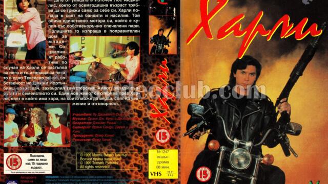 Рокерът (синхронен екип, дублаж на Мулти Видео Център, 25.04.1995 г.) (запис)