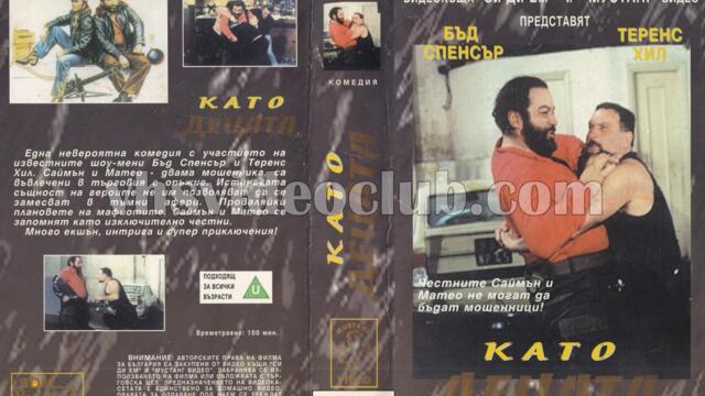 Като децата (синхронен екип, дублаж на Видеокъща Си Ди Ем и Мустанг Видео, 20.04.1995 г.) (запис)