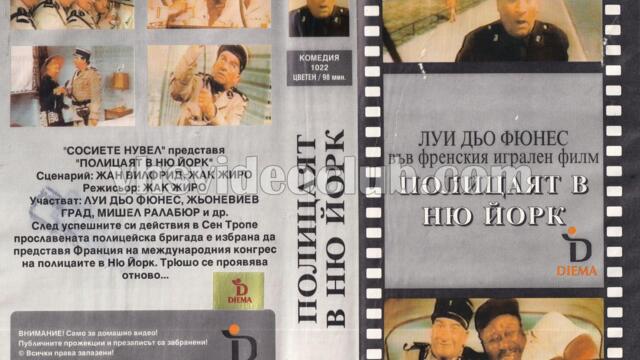 Полицаят в Ню Йорк (синхронен екип 2, дублаж на студио Доли по Евроком, 11.12.1999 г.) (запис)