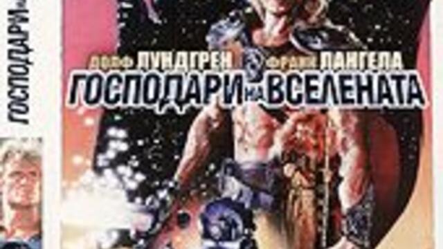 Господари на вселената (синхронен екип, дублаж по Диема на 23.03.2009 г.) (запис)