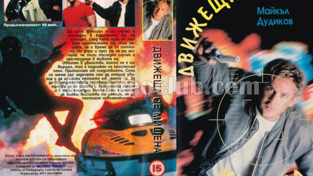 Подвижна мишена (синхронен екип, дублаж по Диема на 07.10.2010 г.) (запис)