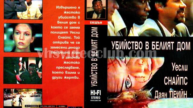 Убийство 1600 (синхронен екип, дублаж по b-TV Action на 06.01.2012 г.) (запис)