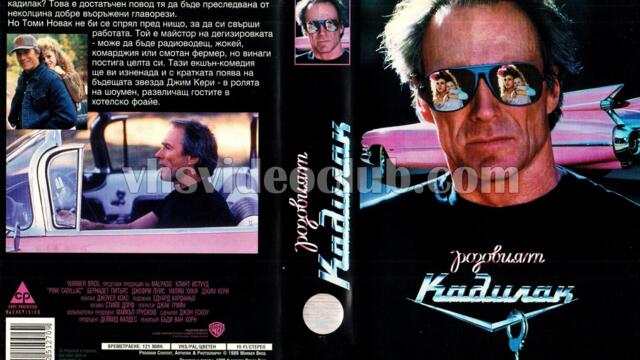 Розовият кадилак (синхронен екип, дублаж на студио Медиа Линк, 06.12.2014 г.) (запис)