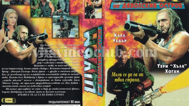 Войни на мрака 2 (синхронен екип, дублаж по Диема на 06.01.2010 г.) (запис)