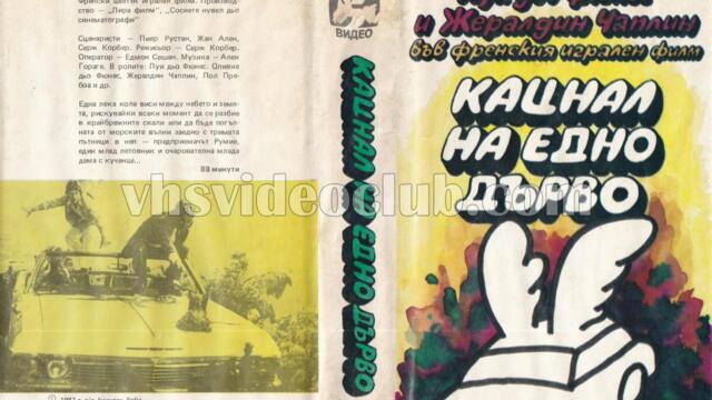 Кацнал на едно дърво (синхронен екип 2, дублаж на Българско Видео 1987 г.) (запис)