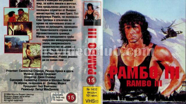 Рамбо 3 (синхронен екип 1, дублаж на Мулти Видео Център, 05.12.1994 г.) (запис)