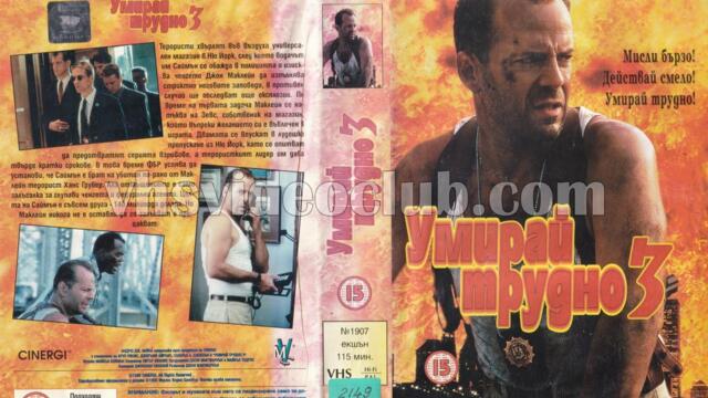 Умирай трудно 3 (синхронен екип 2, дублаж по b-TV на 20.02.2011 г.) (запис)