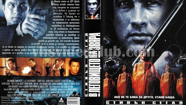 В леговището на звяра (синхронен екип, дублаж на Диема Екстра на 05.07.2005 г.) (запис)