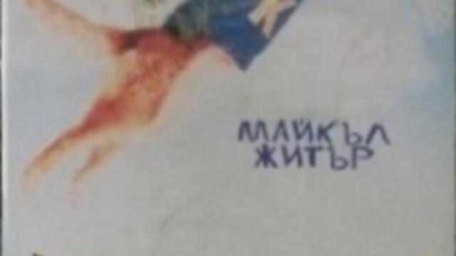 Въздушният Бъд (синхронен екип, дублаж по БНТ 1 на 13.04.2012 г.) (запис)