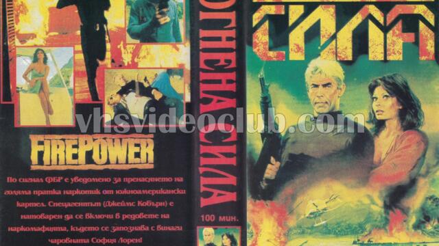 Огнена сила (синхронен екип, дублаж по БНТ Канал 1 през 2000 г.) (запис)