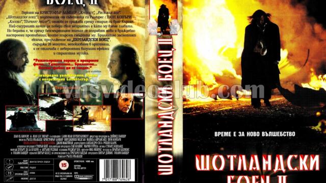 Шотландски боец 2: Изменникът (синхронен екип 3, дублаж по Диема+ на 07.05.2006 г.) (запис)