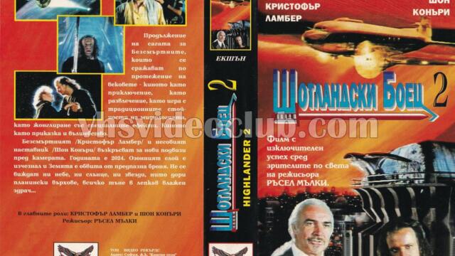 Шотландски боец 2: Изменникът (синхронен екип 1, дублаж на БНТ Ефир 2, 1992 г.) (запис)