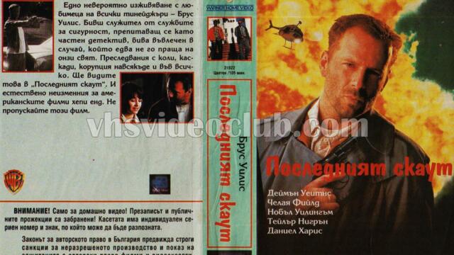 Последният бойскаут (синхронен екип, дублаж на Брайт Айдиас, 1993 г.) (запис)