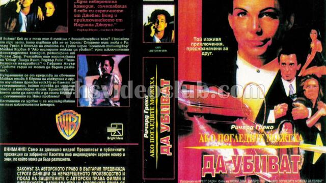 Ако погледът можеше да убива (синхронен екип 1, дублаж на Брайт Айдиас - май 1993 г.) (запис)