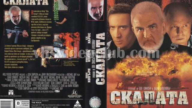 Скалата (синхронен екип 1, дублаж по БНТ Канал 1 на 14.12.2002 г.) (запис)